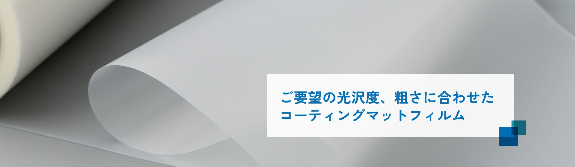 コーティングマットフィルム