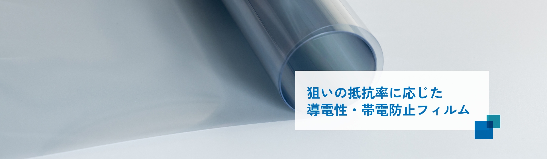 導電性フィルム・帯電防止フィルム